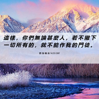 Picture 06 - 路 加 福 音 14:33 CUVT - 這 樣 ， 你 們 無 論 甚 麼 人 ， 若 - Bible Verse Picture