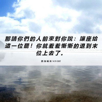 Picture 06 - 路 加 福 音 14:9 CUVT - 那 請 你 們 的 人 前 來 對 你 說 ： - Bible Verse Picture