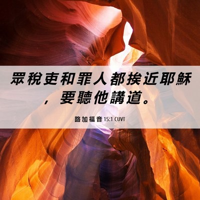 Picture 06 - 路 加 福 音 15:1 CUVT - 眾 稅 吏 和 罪 人 都 挨 近 耶 穌 ， - Bible Verse Picture