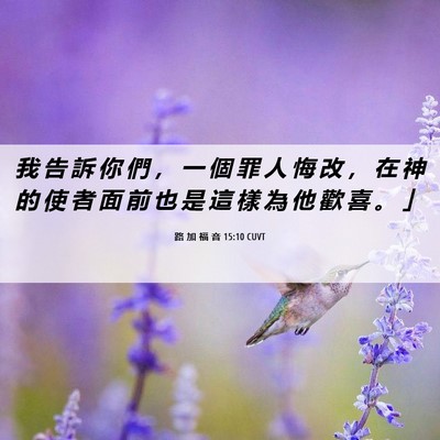 Picture 06 - 路 加 福 音 15:10 CUVT - 我 告 訴 你 們 ， 一 個 罪 人 悔 改 - Bible Verse Picture