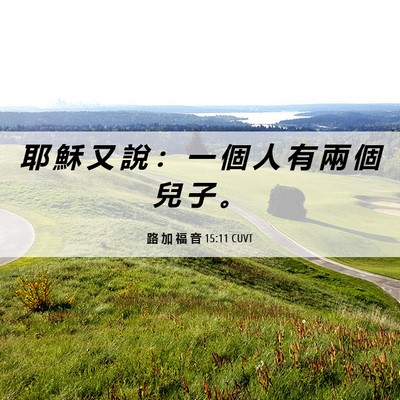 Picture 06 - 路 加 福 音 15:11 CUVT - 耶 穌 又 說 ： 一 個 人 有 兩 個 兒 - Bible Verse Picture