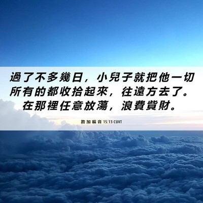 Picture 06 - 路 加 福 音 15:13 CUVT - 過 了 不 多 幾 日 ， 小 兒 子 就 把 - Bible Verse Picture