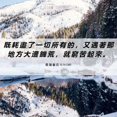 Picture 06 - 路 加 福 音 15:14 CUVT - 既 耗 盡 了 一 切 所 有 的 ， 又 遇 - Bible Verse Picture