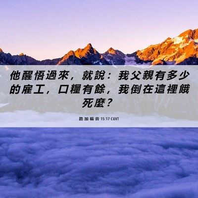 Picture 06 - 路 加 福 音 15:17 CUVT - 他 醒 悟 過 來 ， 就 說 ： 我 父 親 - Bible Verse Picture