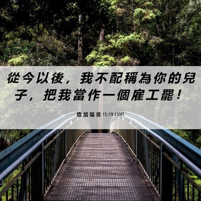 Picture 06 - 路 加 福 音 15:19 CUVT - 從 今 以 後 ， 我 不 配 稱 為 你 的 - Bible Verse Picture