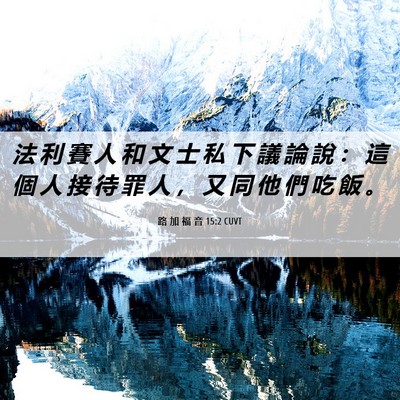 Picture 06 - 路 加 福 音 15:2 CUVT - 法 利 賽 人 和 文 士 私 下 議 論 說 - Bible Verse Picture