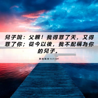 Picture 06 - 路 加 福 音 15:21 CUVT - 兒 子 說 ： 父 親 ！ 我 得 罪 了 天 - Bible Verse Picture