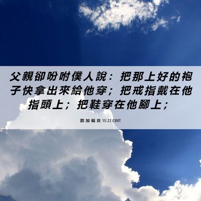 Picture 06 - 路 加 福 音 15:22 CUVT - 父 親 卻 吩 咐 僕 人 說 ： 把 那 上 - Bible Verse Picture
