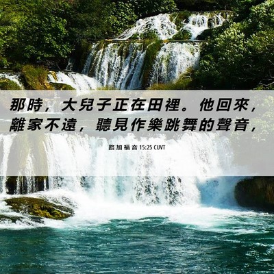 Picture 06 - 路 加 福 音 15:25 CUVT - 那 時 ， 大 兒 子 正 在 田 裡 。 他 - Bible Verse Picture