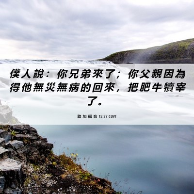 Picture 06 - 路 加 福 音 15:27 CUVT - 僕 人 說 ： 你 兄 弟 來 了 ； 你 父 - Bible Verse Picture