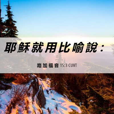 Picture 06 - 路 加 福 音 15:3 CUVT - 耶 穌 就 用 比 喻 說 - Bible Verse Picture