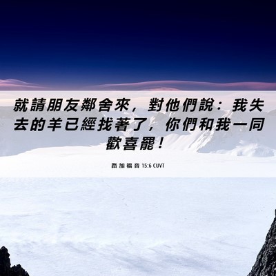 Picture 06 - 路 加 福 音 15:6 CUVT - 就 請 朋 友 鄰 舍 來 ， 對 他 們 說 - Bible Verse Picture