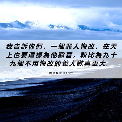 Picture 06 - 路 加 福 音 15:7 CUVT - 我 告 訴 你 們 ， 一 個 罪 人 悔 改 - Bible Verse Picture