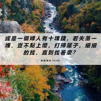 Picture 06 - 路 加 福 音 15:8 CUVT - 或 是 一 個 婦 人 有 十 塊 錢 ， 若 - Bible Verse Picture