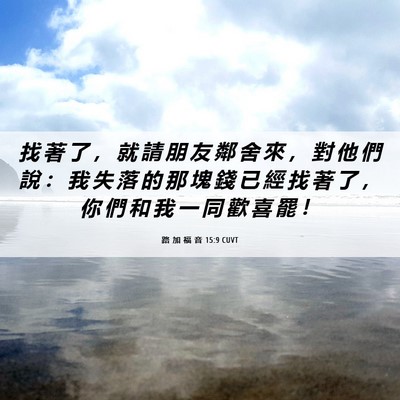 Picture 06 - 路 加 福 音 15:9 CUVT - 找 著 了 ， 就 請 朋 友 鄰 舍 來 ， - Bible Verse Picture
