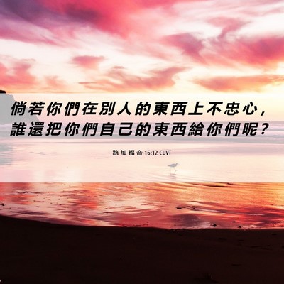 Picture 06 - 路 加 福 音 16:12 CUVT - 倘 若 你 們 在 別 人 的 東 西 上 不 - Bible Verse Picture