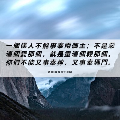 Picture 06 - 路 加 福 音 16:13 CUVT - 一 個 僕 人 不 能 事 奉 兩 個 主 ； - Bible Verse Picture