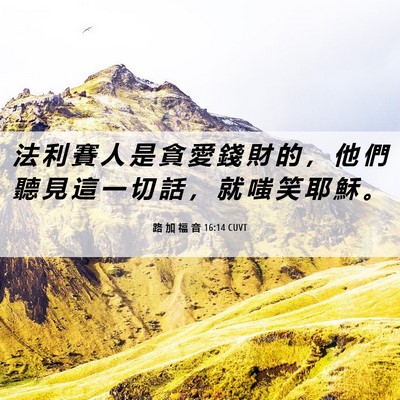 Picture 06 - 路 加 福 音 16:14 CUVT - 法 利 賽 人 是 貪 愛 錢 財 的 ， 他 - Bible Verse Picture