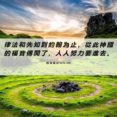Picture 06 - 路 加 福 音 16:16 CUVT - 律 法 和 先 知 到 約 翰 為 止 ， 從 - Bible Verse Picture