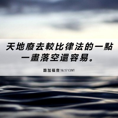Picture 06 - 路 加 福 音 16:17 CUVT - 天 地 廢 去 較 比 律 法 的 一 點 一 - Bible Verse Picture