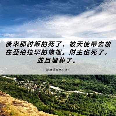 Picture 06 - 路 加 福 音 16:22 CUVT - 後 來 那 討 飯 的 死 了 ， 被 天 使 - Bible Verse Picture
