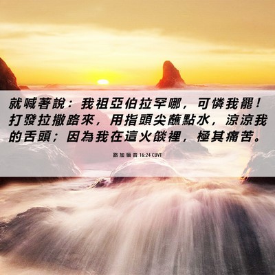 Picture 06 - 路 加 福 音 16:24 CUVT - 就 喊 著 說 ： 我 祖 亞 伯 拉 罕 哪 - Bible Verse Picture