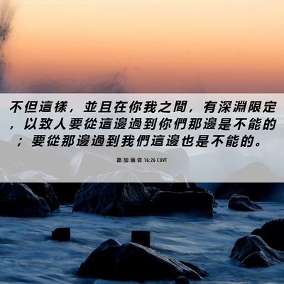 Picture 06 - 路 加 福 音 16:26 CUVT - 不 但 這 樣 ， 並 且 在 你 我 之 間 - Bible Verse Picture