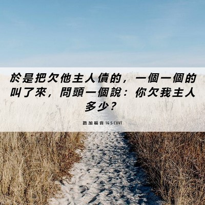 Picture 06 - 路 加 福 音 16:5 CUVT - 於 是 把 欠 他 主 人 債 的 ， 一 個 - Bible Verse Picture