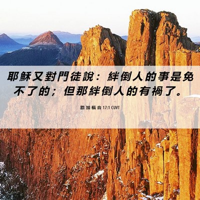 Picture 06 - 路 加 福 音 17:1 CUVT - 耶 穌 又 對 門 徒 說 ： 絆 倒 人 的 - Bible Verse Picture