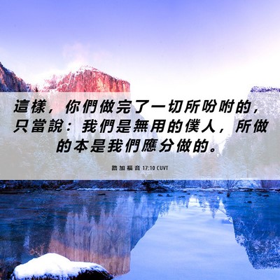 Picture 06 - 路 加 福 音 17:10 CUVT - 這 樣 ， 你 們 做 完 了 一 切 所 吩 - Bible Verse Picture