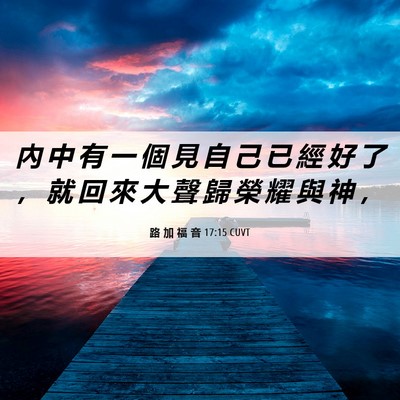 Picture 06 - 路 加 福 音 17:15 CUVT - 內 中 有 一 個 見 自 己 已 經 好 了 - Bible Verse Picture