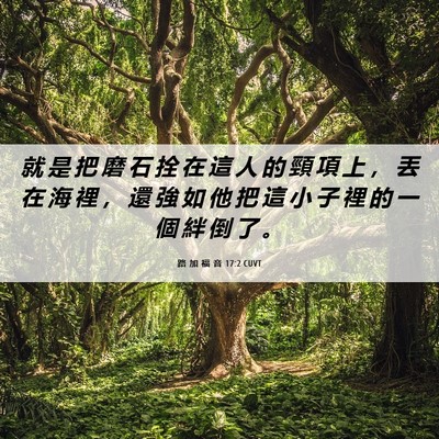 Picture 06 - 路 加 福 音 17:2 CUVT - 就 是 把 磨 石 拴 在 這 人 的 頸 項 - Bible Verse Picture