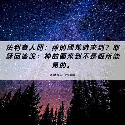 Picture 06 - 路 加 福 音 17:20 CUVT - 法 利 賽 人 問 ： 神 的 國 幾 時 來 - Bible Verse Picture