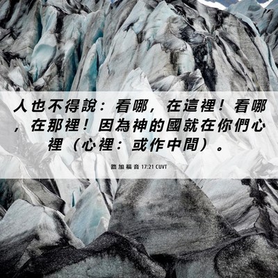 Picture 06 - 路 加 福 音 17:21 CUVT - 人 也 不 得 說 ： 看 哪 ， 在 這 裡 - Bible Verse Picture