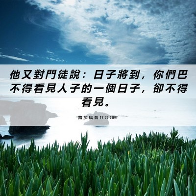 Picture 06 - 路 加 福 音 17:22 CUVT - 他 又 對 門 徒 說 ： 日 子 將 到 ， - Bible Verse Picture