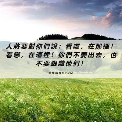 Picture 06 - 路 加 福 音 17:23 CUVT - 人 將 要 對 你 們 說 ： 看 哪 ， 在 - Bible Verse Picture