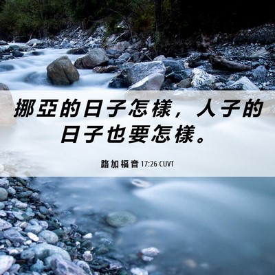 Picture 06 - 路 加 福 音 17:26 CUVT - 挪 亞 的 日 子 怎 樣 ， 人 子 的 日 - Bible Verse Picture