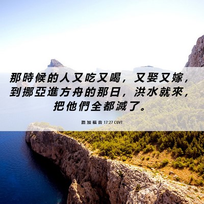 Picture 06 - 路 加 福 音 17:27 CUVT - 那 時 候 的 人 又 吃 又 喝 ， 又 娶 - Bible Verse Picture
