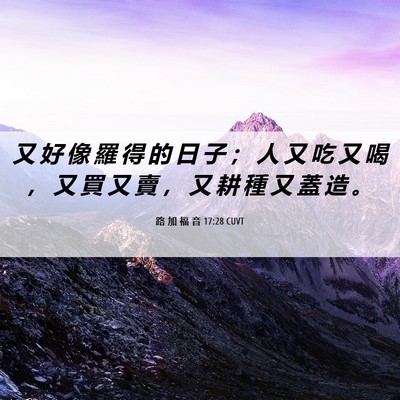 Picture 06 - 路 加 福 音 17:28 CUVT - 又 好 像 羅 得 的 日 子 ； 人 又 吃 - Bible Verse Picture