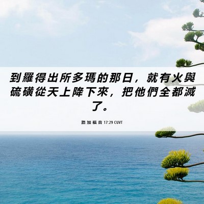 Picture 06 - 路 加 福 音 17:29 CUVT - 到 羅 得 出 所 多 瑪 的 那 日 ， 就 - Bible Verse Picture