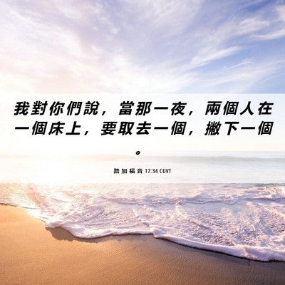 Picture 06 - 路 加 福 音 17:34 CUVT - 我 對 你 們 說 ， 當 那 一 夜 ， 兩 - Bible Verse Picture