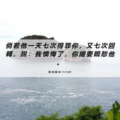 Picture 06 - 路 加 福 音 17:4 CUVT - 倘 若 他 一 天 七 次 得 罪 你 ， 又 - Bible Verse Picture