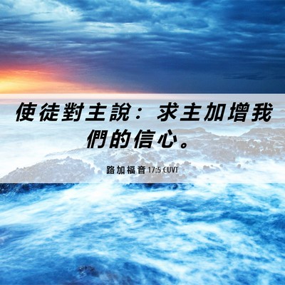 Picture 06 - 路 加 福 音 17:5 CUVT - 使 徒 對 主 說 ： 求 主 加 增 我 們 - Bible Verse Picture