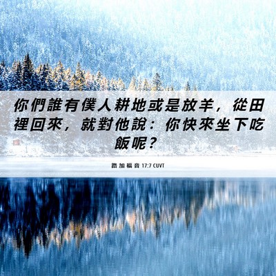 Picture 06 - 路 加 福 音 17:7 CUVT - 你 們 誰 有 僕 人 耕 地 或 是 放 羊 - Bible Verse Picture