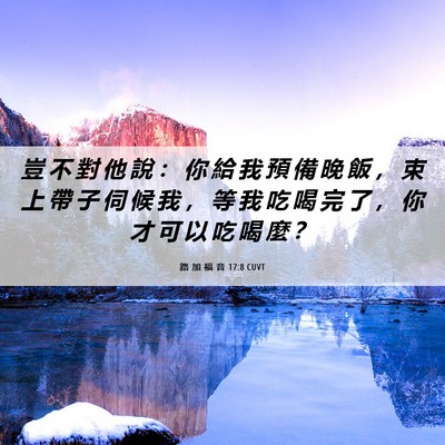 Picture 06 - 路 加 福 音 17:8 CUVT - 豈 不 對 他 說 ： 你 給 我 預 備 晚 - Bible Verse Picture