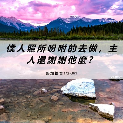 Picture 06 - 路 加 福 音 17:9 CUVT - 僕 人 照 所 吩 咐 的 去 做 ， 主 人 - Bible Verse Picture