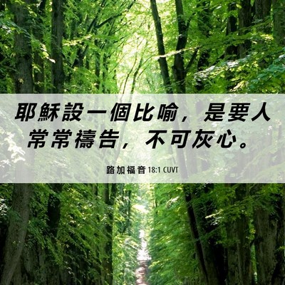 Picture 06 - 路 加 福 音 18:1 CUVT - 耶 穌 設 一 個 比 喻 ， 是 要 人 常 - Bible Verse Picture