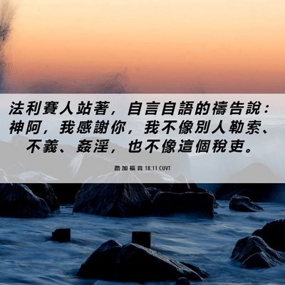 Picture 06 - 路 加 福 音 18:11 CUVT - 法 利 賽 人 站 著 ， 自 言 自 語 的 - Bible Verse Picture