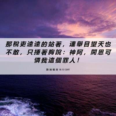 Picture 06 - 路 加 福 音 18:13 CUVT - 那 稅 吏 遠 遠 的 站 著 ， 連 舉 目 - Bible Verse Picture