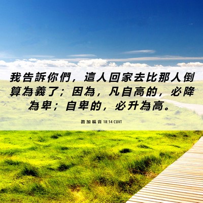 Picture 06 - 路 加 福 音 18:14 CUVT - 我 告 訴 你 們 ， 這 人 回 家 去 比 - Bible Verse Picture